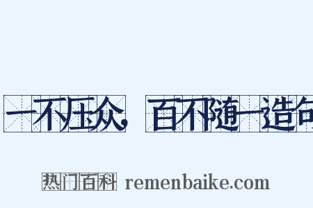 一不压众，百不随一造句是什么意思的图片